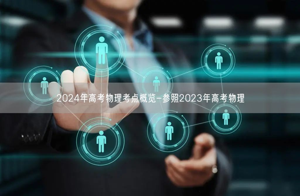 2024年高考物理考点概览-参照2023年高考物理