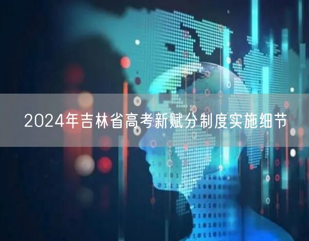 2024年吉林省高考新赋分制度实施细节