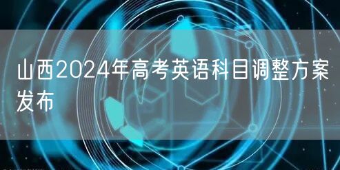 山西2024年高考英语科目调整方案发布