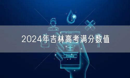 2024年吉林高考满分数值