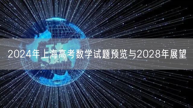 2024年上海高考数学试题预览与2028年展望