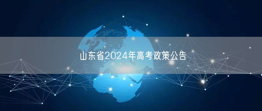 山东省2024年高考政策公告