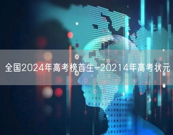 全国2024年高考榜首生-20214年高考状元