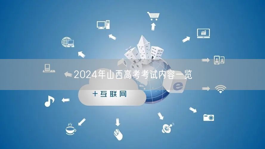 2024年山西高考考试内容一览