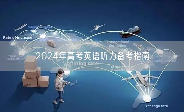 2024年高考英语听力备考指南