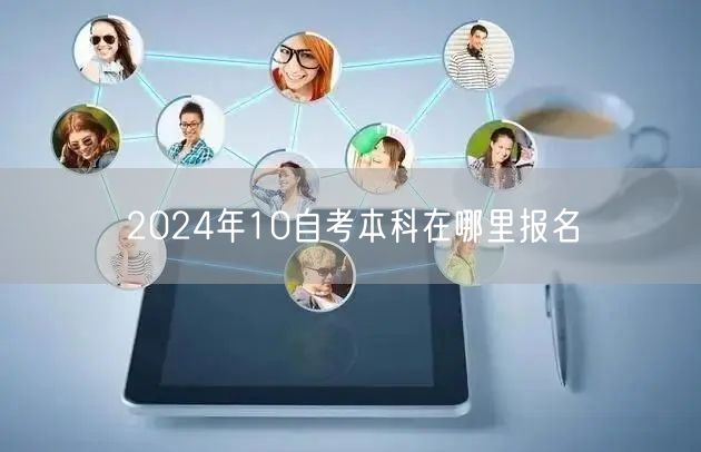 2024年10自考本科在哪里报名