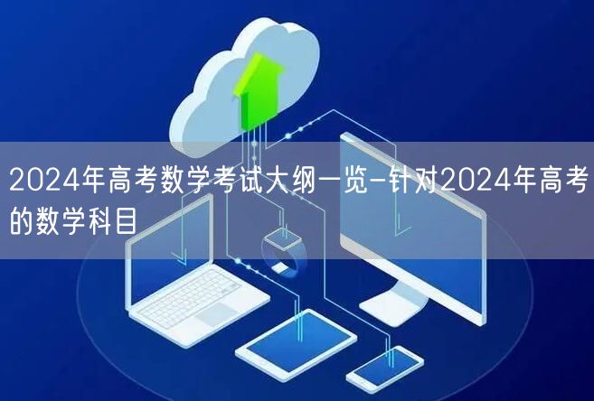 2024年高考数学考试大纲一览-针对2024年高考的数学科目