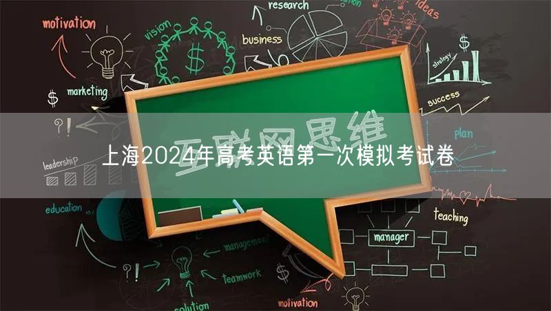 上海2024年高考英语第一次模拟考试卷