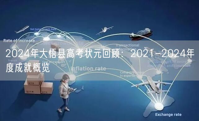 2024年大悟县高考状元回顾：2021-2024年度成就概览