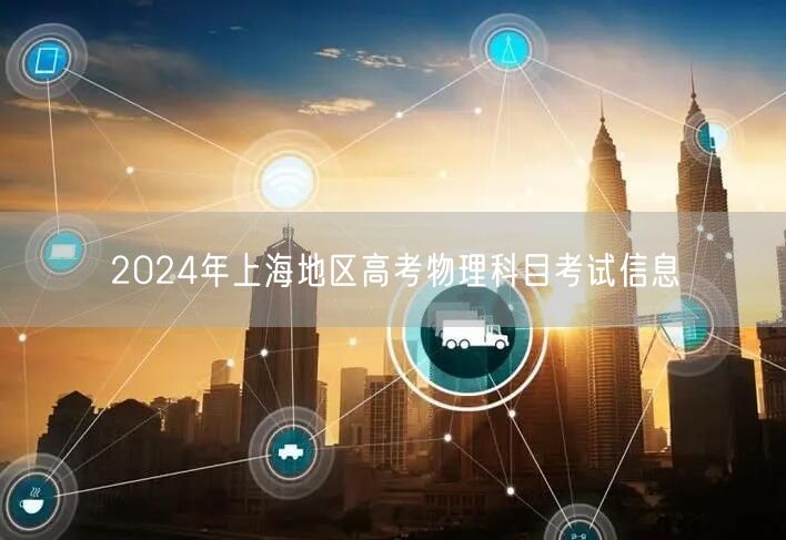 2024年上海地区高考物理科目考试信息