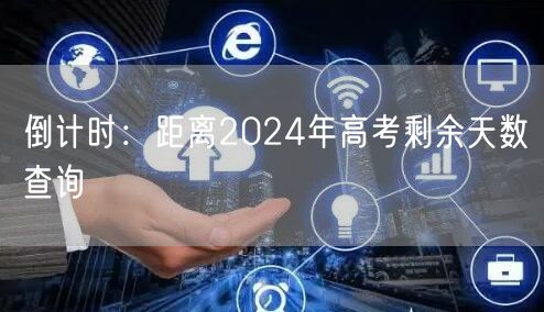 倒计时：距离2024年高考剩余天数查询