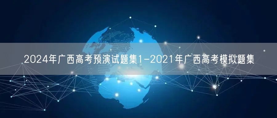 2024年广西高考预演试题集1-2021年广西高考模拟题集