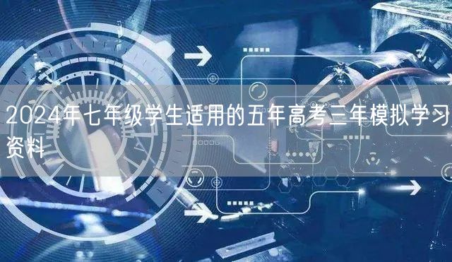 2024年七年级学生适用的五年高考三年模拟学习资料