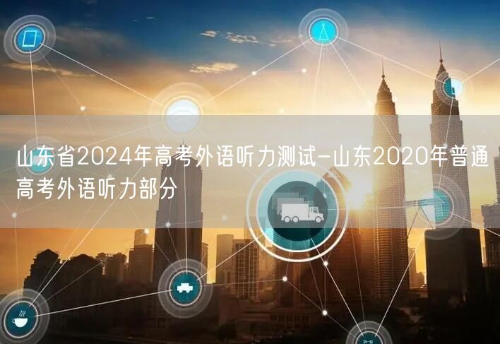 山东省2024年高考外语听力测试-山东2020年普通高考外语听力部分