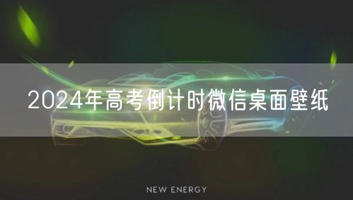 2024年高考倒计时微信桌面壁纸