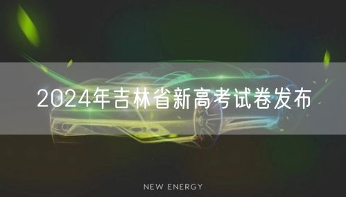 2024年吉林省新高考试卷发布