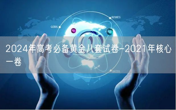 2024年高考必备黄金八套试卷-2021年核心一卷