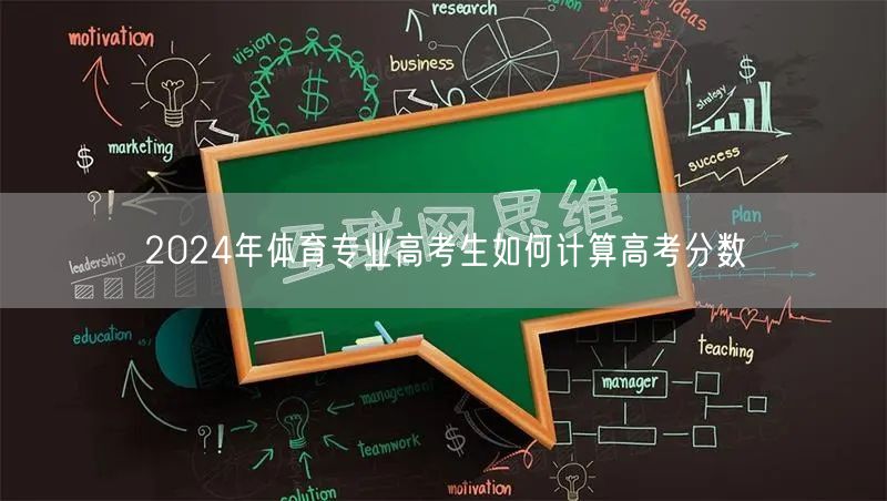 2024年体育专业高考生如何计算高考分数