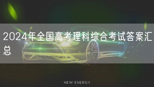 2024年全国高考理科综合考试答案汇总