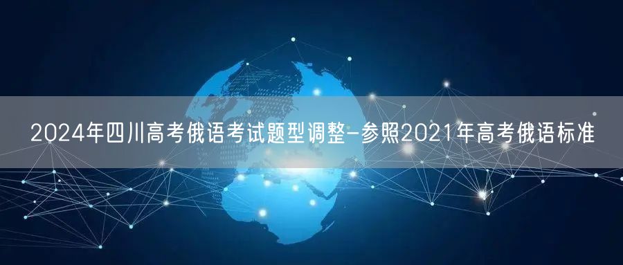 2024年四川高考俄语考试题型调整-参照2021年高考俄语标准