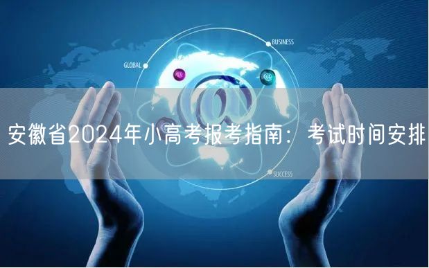 安徽省2024年小高考报考指南：考试时间安排