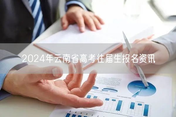 2024年云南省高考往届生报名资讯