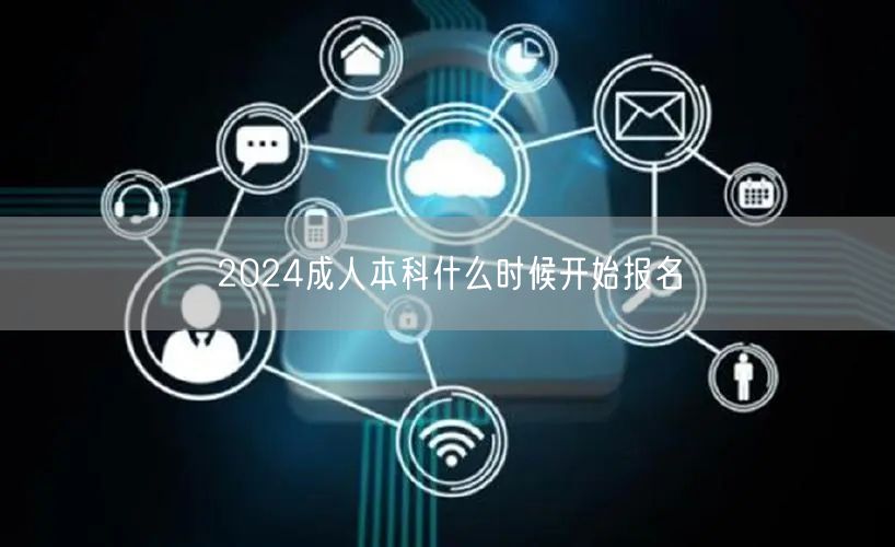 2024成人本科什么时候开始报名