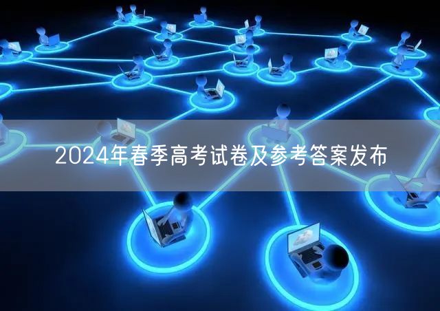 2024年春季高考试卷及参考答案发布