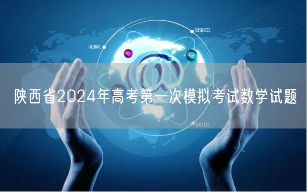 陕西省2024年高考第一次模拟考试数学试题