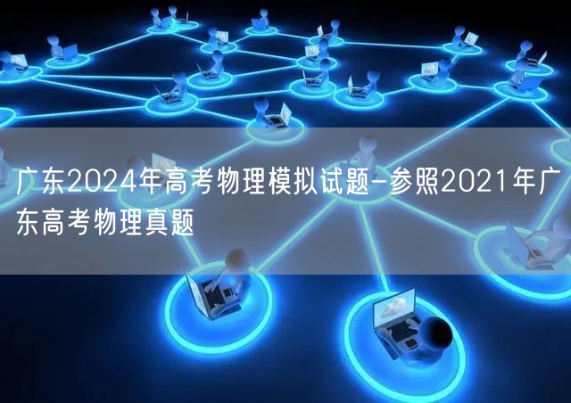 广东2024年高考物理模拟试题-参照2021年广东高考物理真题