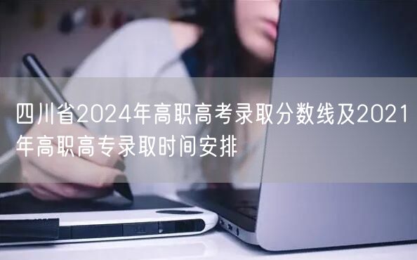 四川省2024年高职高考录取分数线及2021年高职高专录取时间安排