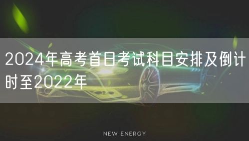 2024年高考首日考试科目安排及倒计时至2022年