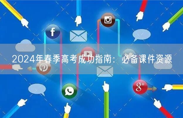 2024年春季高考成功指南：必备课件资源