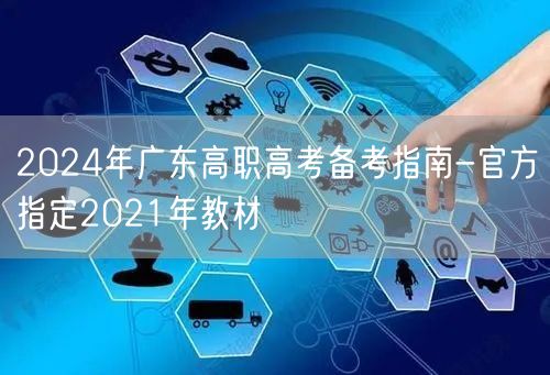 2024年广东高职高考备考指南-官方指定2021年教材