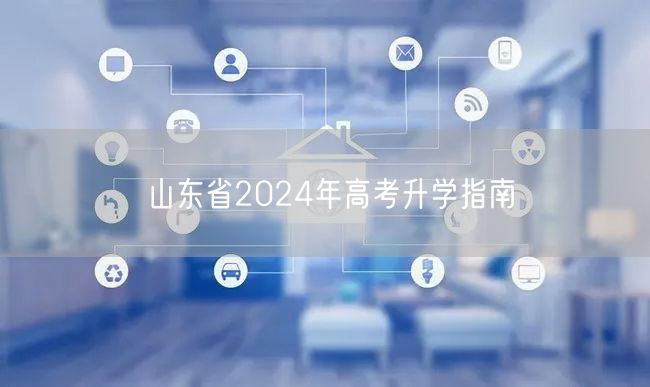 山东省2024年高考升学指南