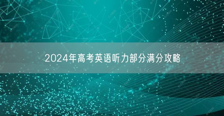 2024年高考英语听力部分满分攻略