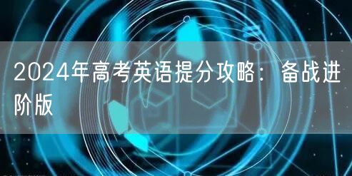 2024年高考英语提分攻略：备战进阶版