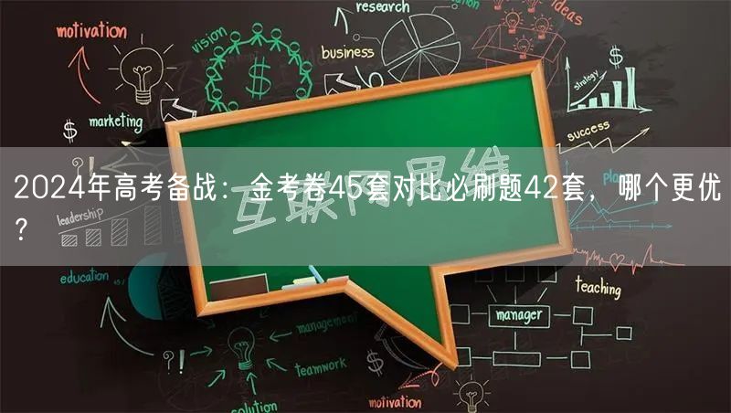 2024年高考备战：金考卷45套对比必刷题42套，哪个更优？