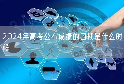 2024年高考公布成绩的日期是什么时候