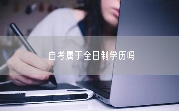 自考属于全日制学历吗