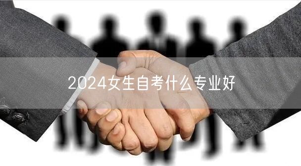 2024女生自考什么专业好