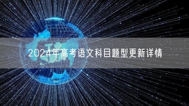 2024年高考语文科目题型更新详情