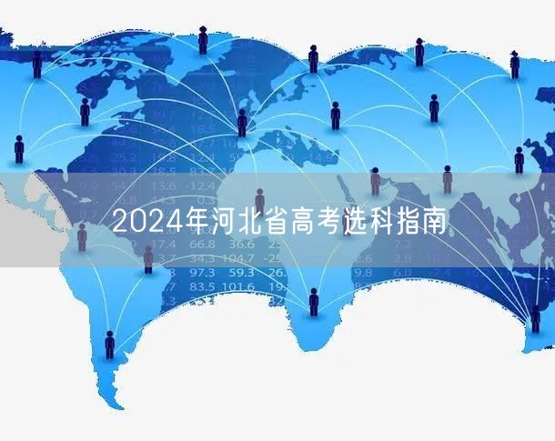 2024年河北省高考选科指南