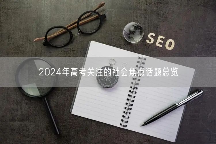 2024年高考关注的社会焦点话题总览