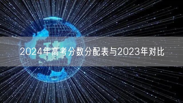 2024年高考分数分配表与2023年对比