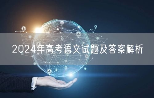 2024年高考语文试题及答案解析