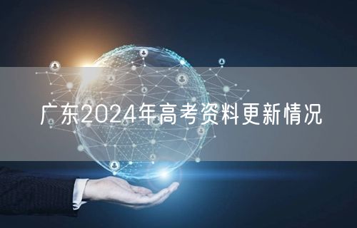 广东2024年高考资料更新情况