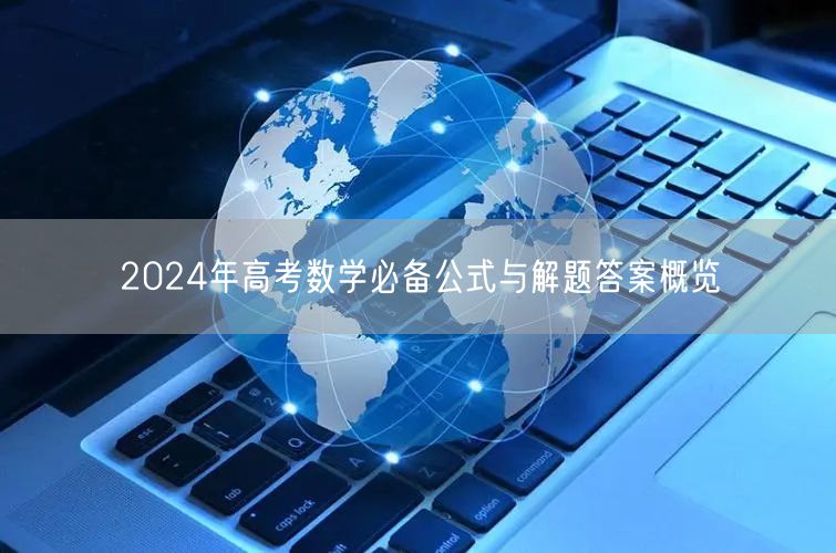 2024年高考数学必备公式与解题答案概览