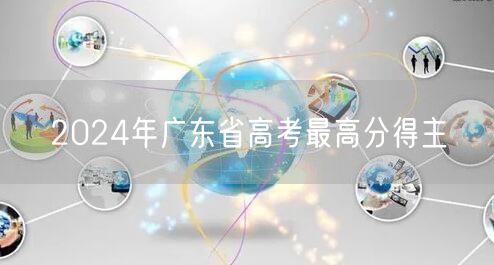 2024年广东省高考最高分得主