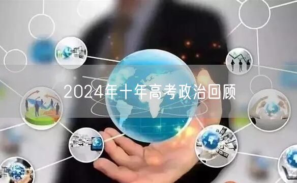 2024年十年高考政治回顾